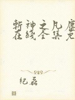 斩神之凡尘神域在线全集免费看