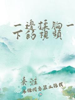 一边揉胸一边摸下的视频