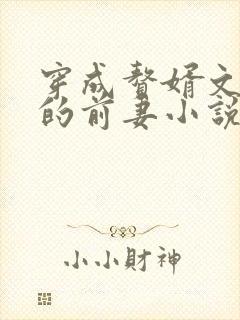 穿成赘婿文男主的前妻小说