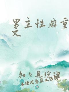 男主性癖重欲淫文