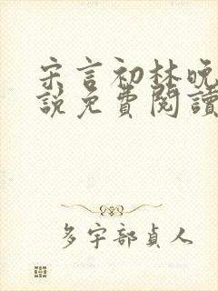 宋言初林晚星小说免费阅读最新章节