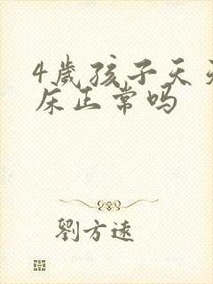 4岁孩子天天尿床正常吗