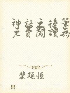 神话之后笔趣阁免费阅读无弹窗起点