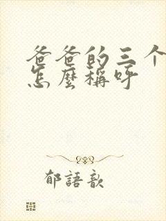 爸爸的三个弟弟怎么称呼