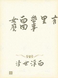 女白带里有血怎么回事