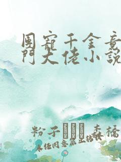 团宠千金竟是玄门大佬小说最新