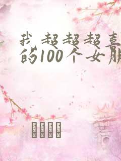 我超超超喜欢你的100个女朋友