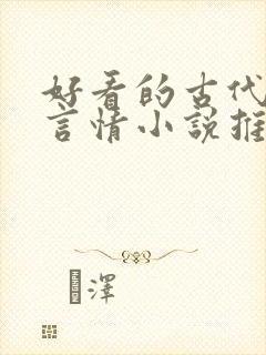 好看的古代重生言情小说推荐