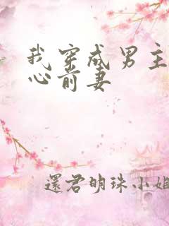 我穿成男主的黑心前妻