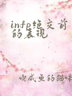 infp绝交前的表现