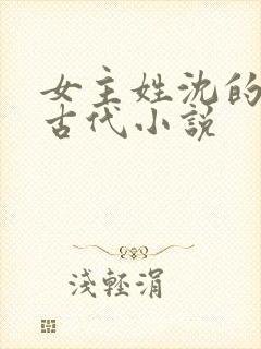 女主姓沈的重生古代小说