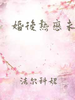 婚后热恋未删减