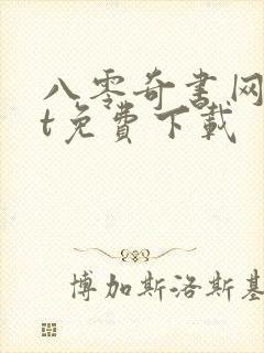 八零奇书网txt免费下载