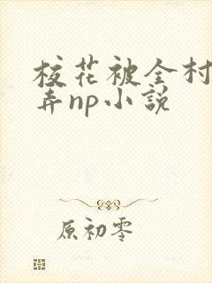 校花被全村人玩弄np小说