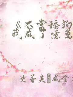 《不当舔狗后,我成了亿万神豪》女主