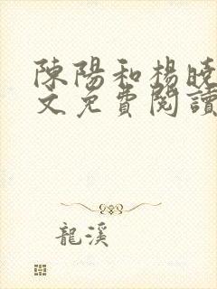 陈阳和杨晓雪全文免费阅读第一章更新时间