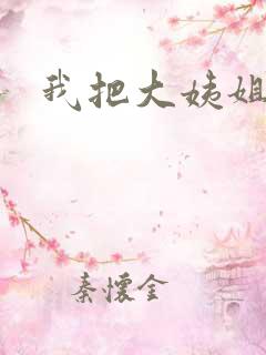 我把大姨姐操了