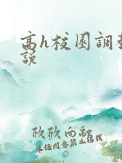 高h校园调教小说