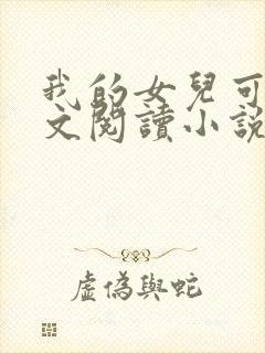 我的女儿可可全文阅读小说