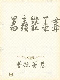 男主毁了女主清白强取豪夺