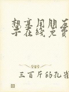 想享用朋友的妻子在线免费观看