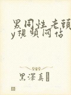 男同性老头gay视频网站