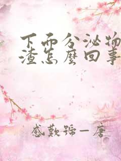 下面分泌物豆腐渣怎么回事