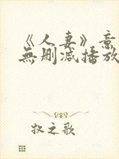 《人妻》意大利无删减播放