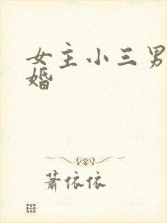 女主小三男主已婚