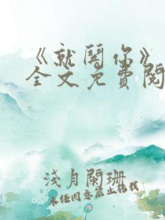 《就哄你》小说全文免费阅读