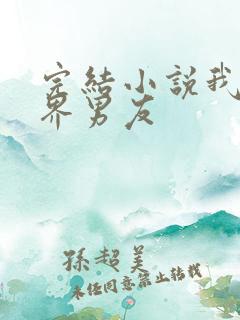 完结小说我的灵界男友