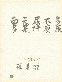 白天尿不多夜尿多是什么原因女性