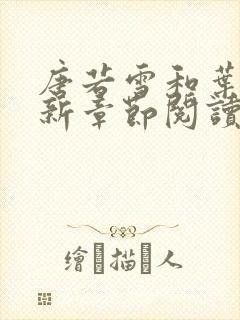 唐若雪和叶凡最新章节阅读