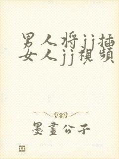 男人将jj插入女人jj视频