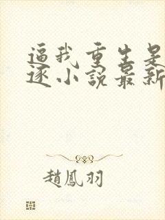 逼我重生是吧程逐小说最新章节