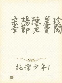 宋阳陈丽珍最新章节免费阅读