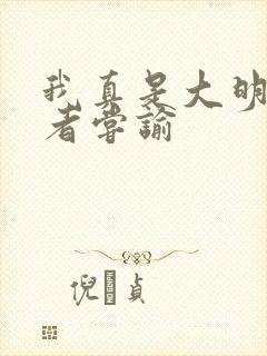 我真是大明星作者尝谕