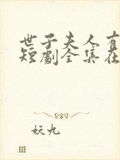 世子夫人有喜了短剧全集在线观看