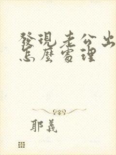 发现老公出轨该怎么处理