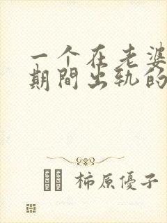 一个在老婆怀孕期间出轨的男人会真心悔改