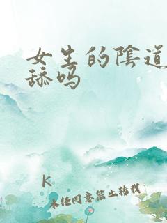 女生的阴道可以舔吗