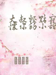 大叔轻点宠,你怀你的小甜妻撩人免费阅读