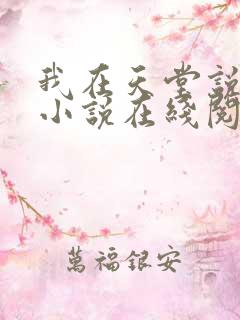 我在天堂说爱你小说在线阅读