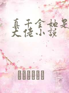 真千金她是玄门大佬小说