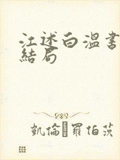 江述白温书意大结局