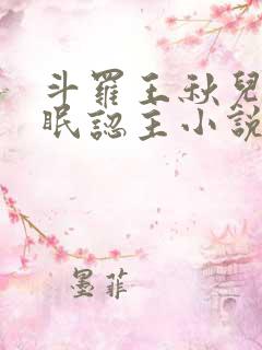 斗罗王秋儿被催眠认主小说