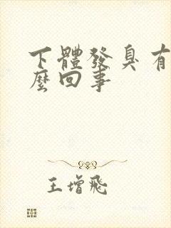 下体发臭有血怎么回事