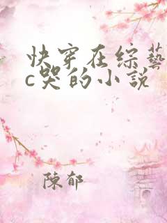 快穿在综艺上被c哭的小说