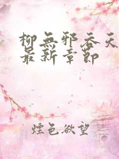 柳无邪吞天神鼎最新章节