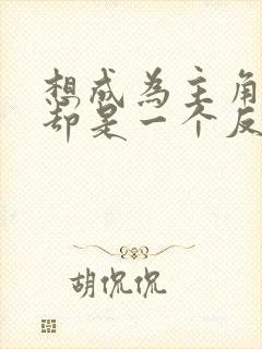 想成为主角的我却是一个反派?